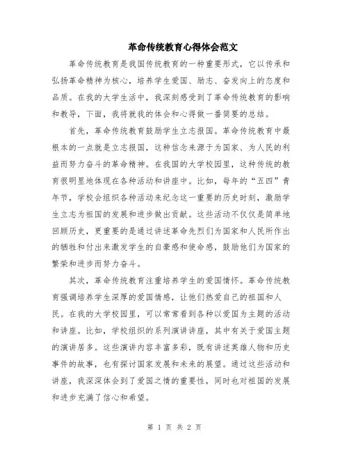 革命传统教育心得体会范文