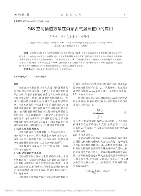 GIS空间插值方法在内蒙古气温插值中的应用_于凤鸣