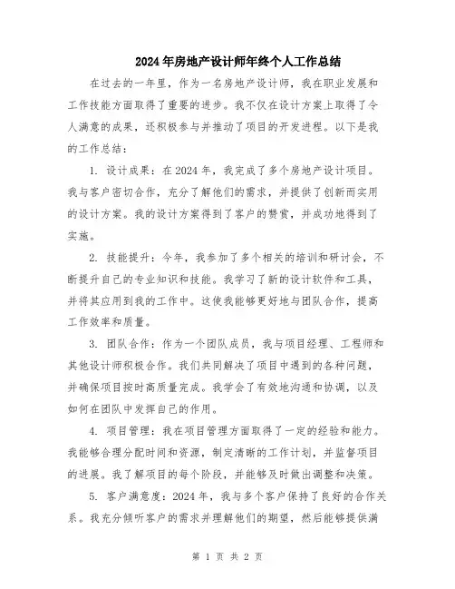 2024年房地产设计师年终个人工作总结