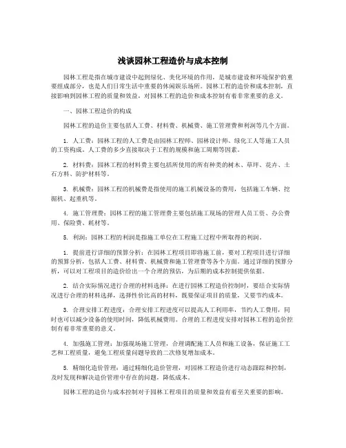 浅谈园林工程造价与成本控制