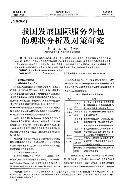 我国发展国际服务外包的现状分析及对策研究