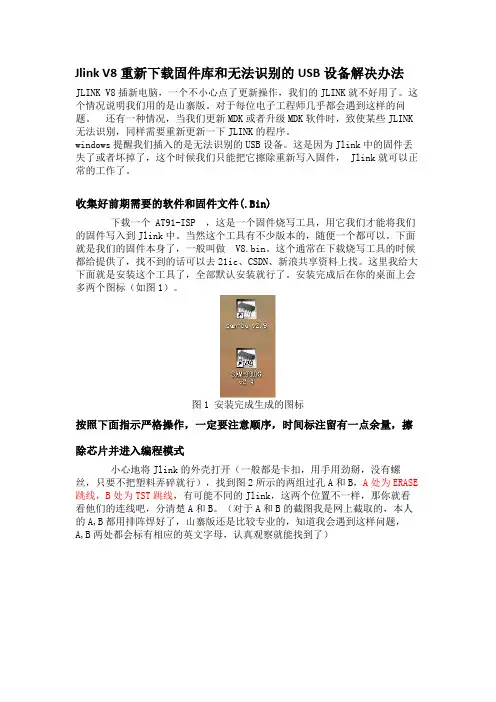 JLINK V8故障解决方法