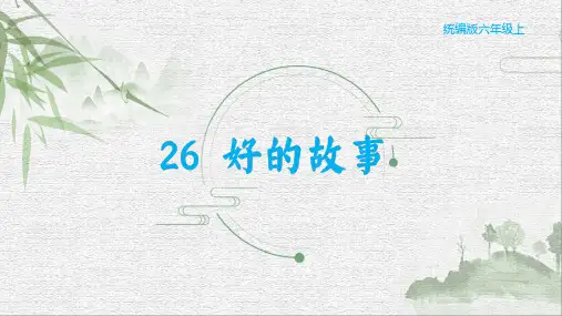 《好的故事》ppt课件