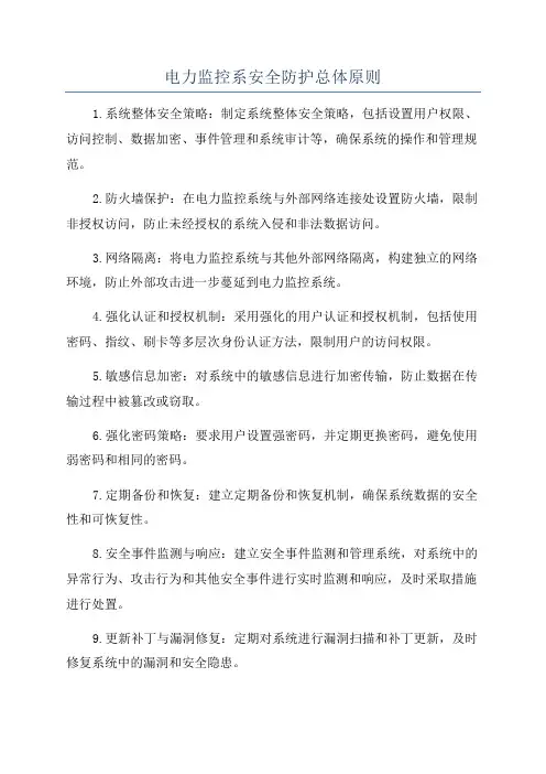 电力监控系安全防护总体原则