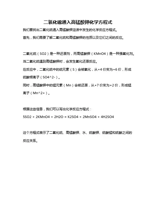 二氧化硫通入高锰酸钾化学方程式