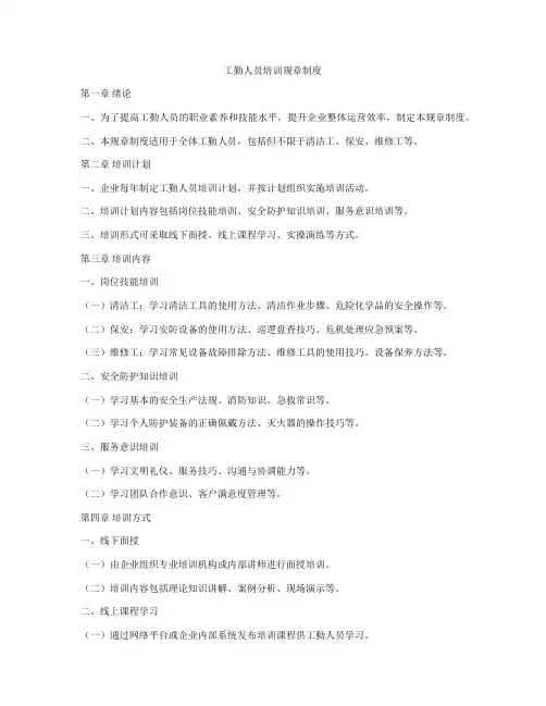 工勤人员培训规章制度