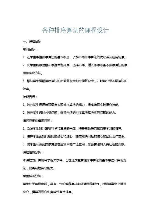各种排序算法的课程设计