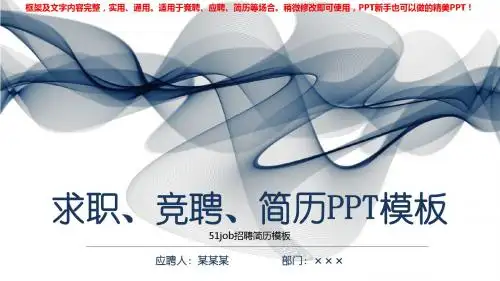 2018年度51job招聘简历模板【通用ppt】