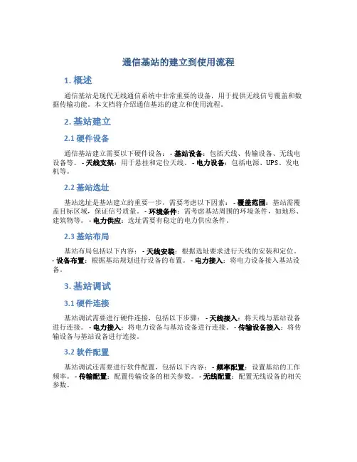 通信基站的建立到使用流程
