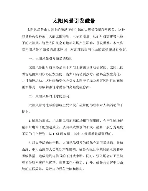 太阳风暴引发磁暴