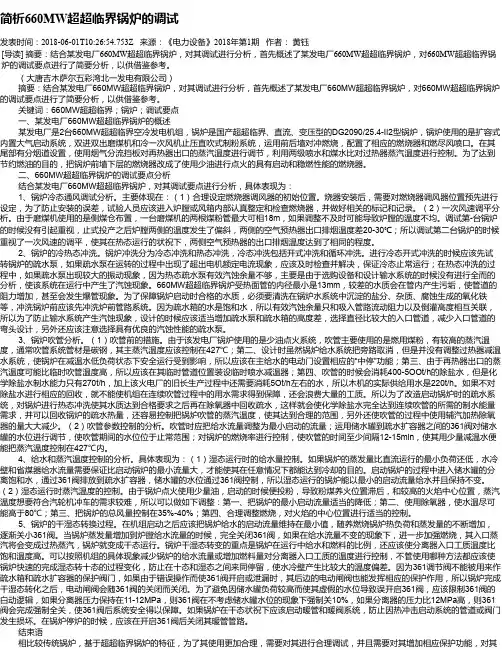 简析660MW超超临界锅炉的调试