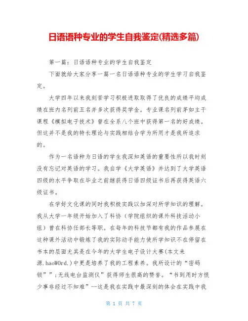 日语语种专业的学生自我鉴定(精选多篇)