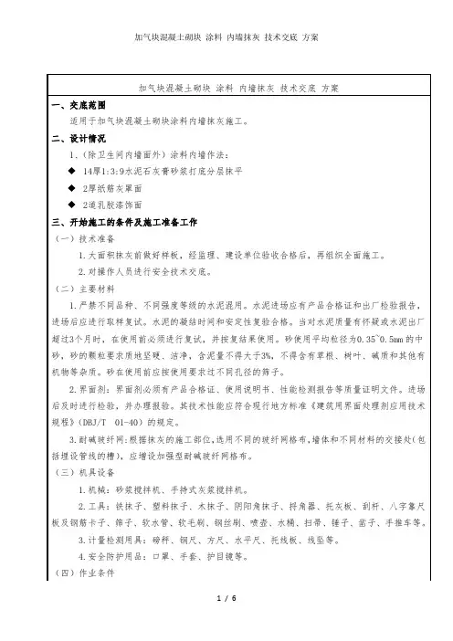 加气块混凝土砌块 涂料 内墙抹灰 技术交底 方案