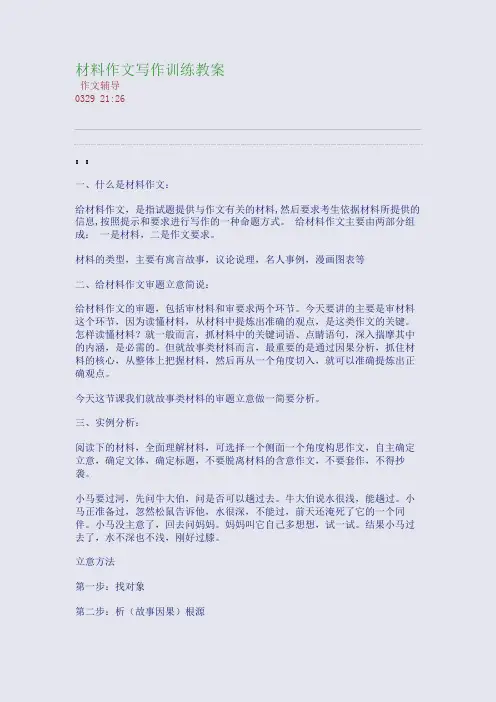 材料作文写作训练教案(整理精校版)