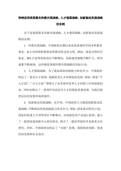 举例说明我国落实科教兴国战略、人才强国战略、创新驱动发展战略的实例