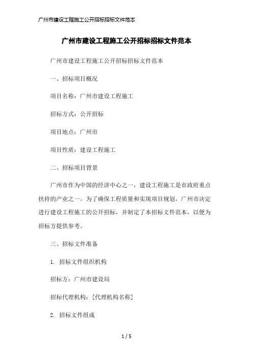 广州市建设工程施工公开招标招标文件范本简洁范本