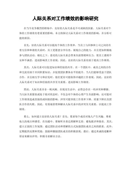 人际关系对工作绩效的影响研究
