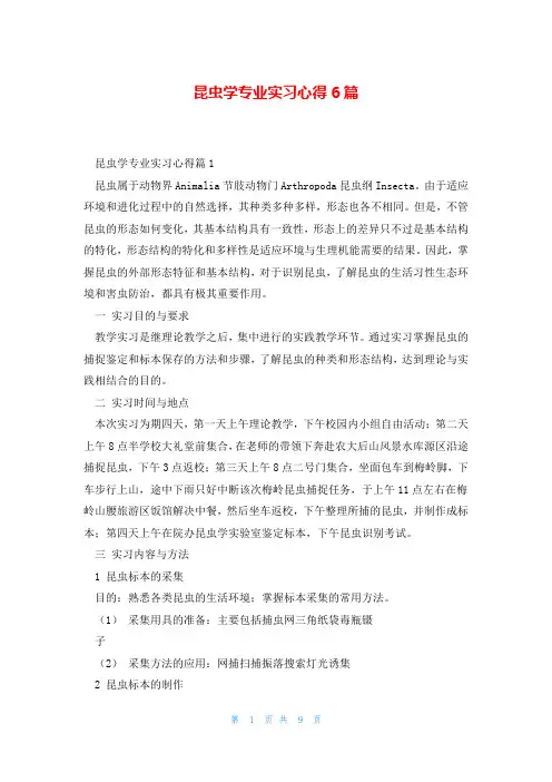 昆虫学专业实习心得6篇
