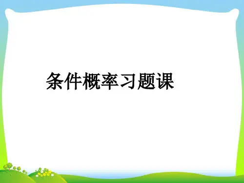 条件概率-课件