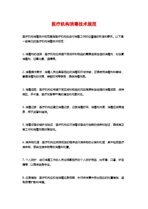 医疗机构消毒技术规范