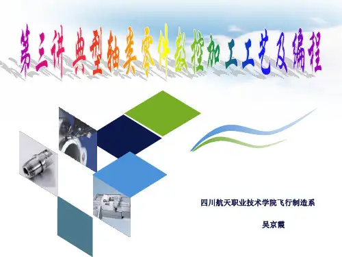 第三讲典型轴类零件数控车削加工工艺及编程