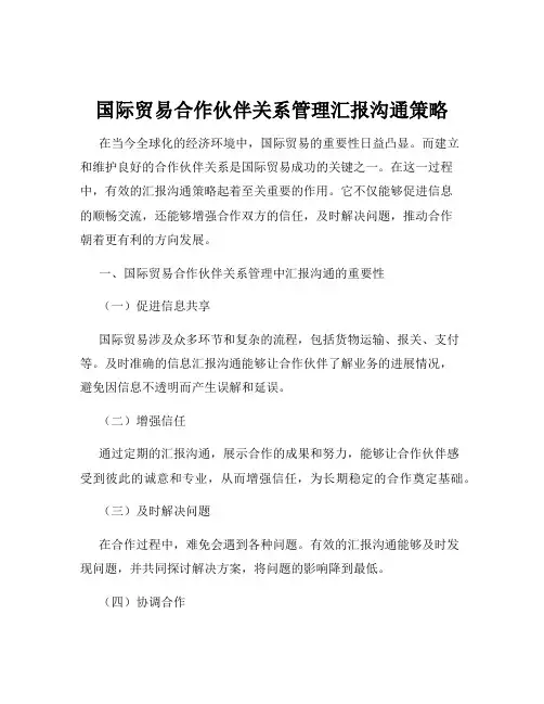 国际贸易合作伙伴关系管理汇报沟通策略