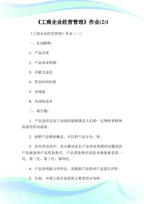 《工商企业经营管理》作业(2)1.doc