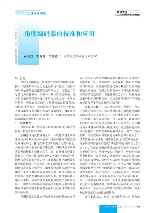 角度编码器的校准和应用