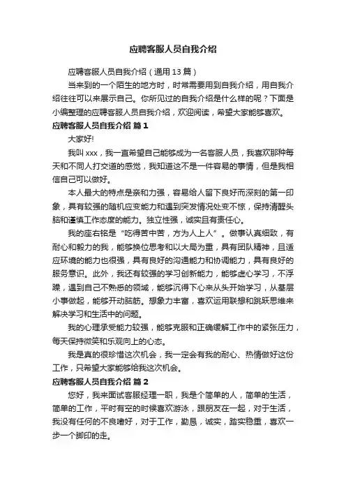 应聘客服人员自我介绍（通用13篇）