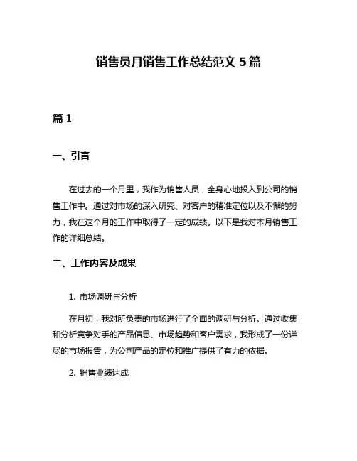 销售员月销售工作总结范文5篇