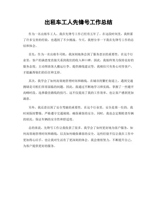 出租车工人先锋号工作总结