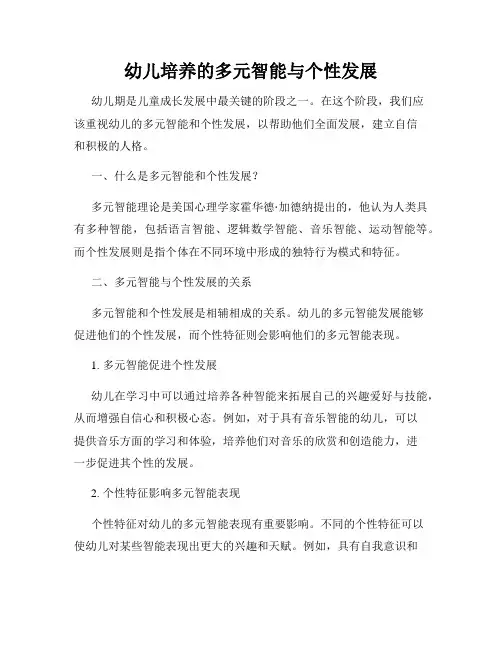 幼儿培养的多元智能与个性发展