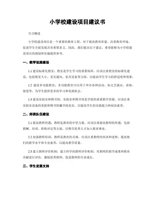 小学校建设项目建议书