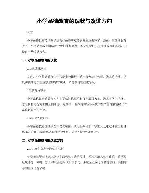 小学品德教育的现状与改进方向