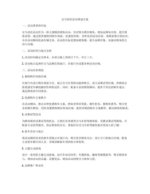 宝马闭店活动策划方案