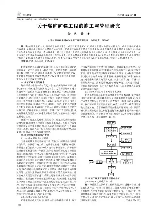 关于煤矿矿建工程的施工与管理研究