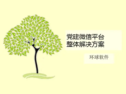党建微信平台整体解决方案