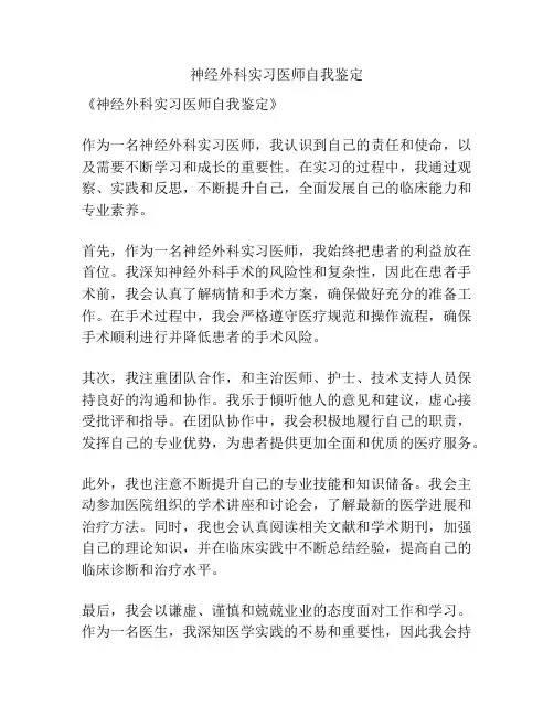 神经外科实习医师自我鉴定