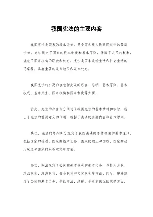 我国宪法的主要内容