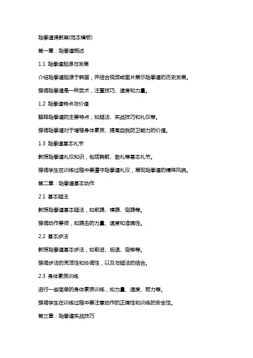跆拳道课教案(范本模板)