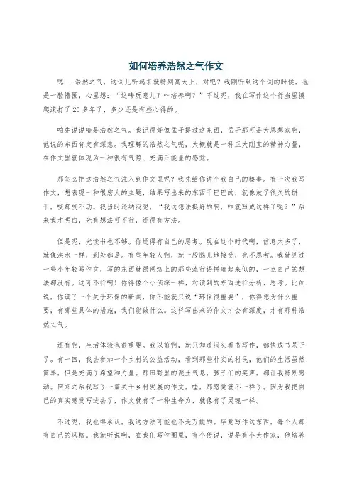 如何培养浩然之气作文