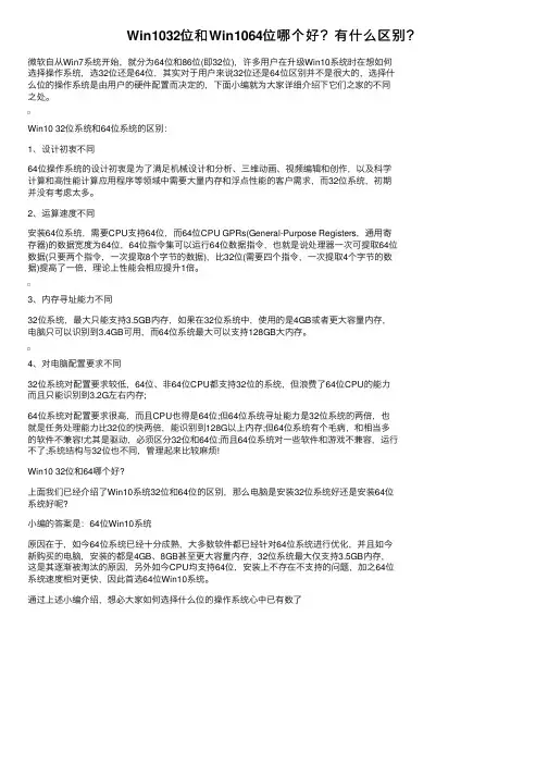 Win1032位和Win1064位哪个好？有什么区别？