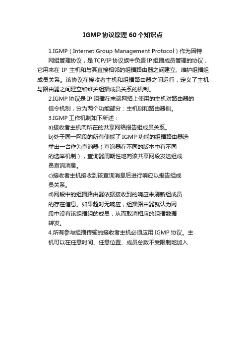 IGMP协议原理60个知识点