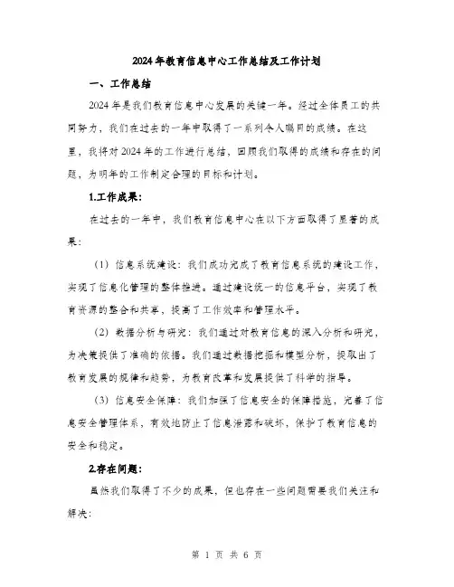 2024年教育信息中心工作总结及工作计划(2篇)