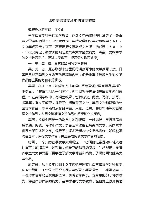 论中学语文学科中的文学教育