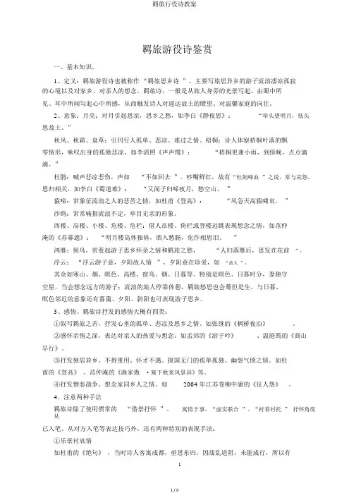 羁旅行役诗教案