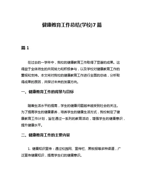 健康教育工作总结(学校)7篇