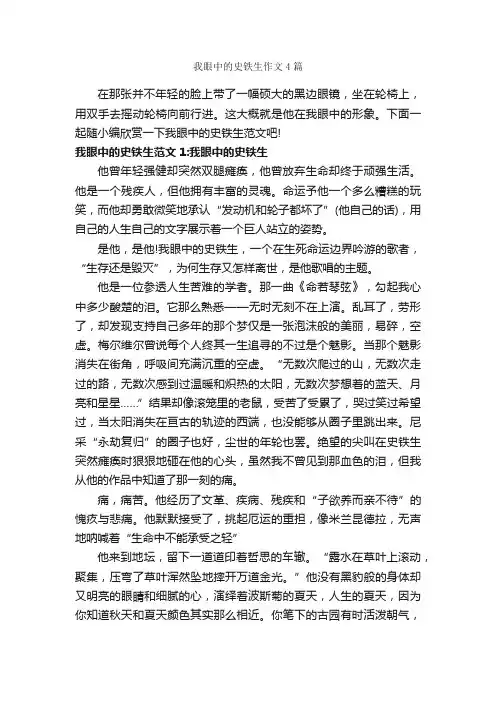 我眼中的史铁生作文4篇_写人优秀作文_
