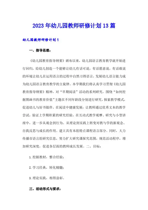 2023年幼儿园教师研修计划13篇