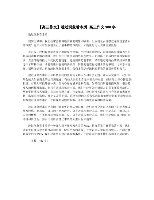 【高三作文】透过现象看本质 高三作文900字